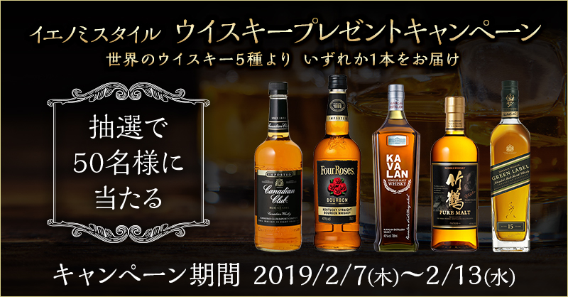 イエノミスタイル ウイスキープレゼントキャンペーン－世界のウイスキー5種より いずれか1本をお届け〈抽選で50名様に当たる〉