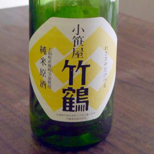 小笹屋竹鶴（たけつる）　竹鶴酒造