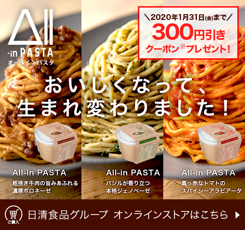 日清食品から、おいしい完全栄養食「オールインパスタ」日清食品グループ オンラインストアはこちら