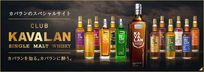 カバランのスペシャルサイト-CLUB KAVALAN SINGLE MALT WHISKY-カバランを知る。カバランに酔う。【難問クイズをクリアしてカバランを当てよう】