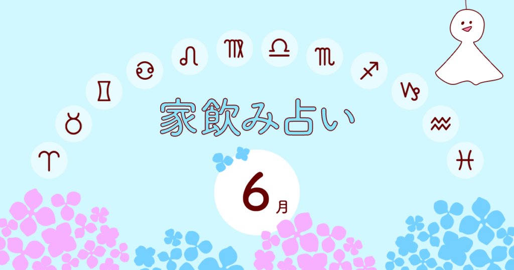 メインビジュアル:あなたの今月の運勢と家飲み運は?〈2018年6月の家飲み占い〉