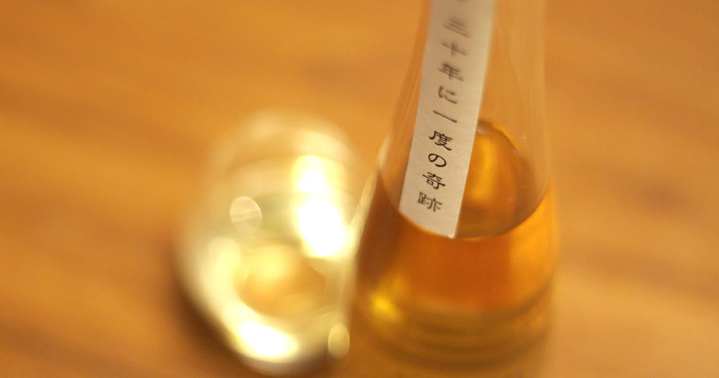 メインビジュアル:30年に1度の奇跡!30年熟成させた日本酒を飲んでみた。