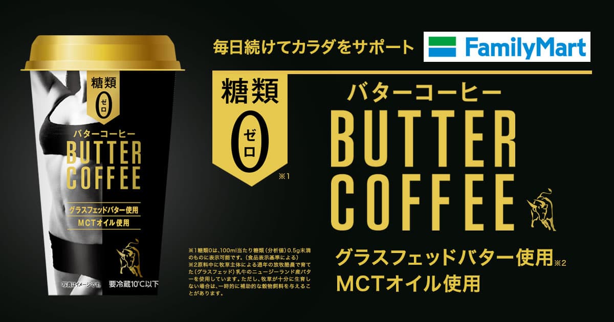 [PR] We can get trend of Butter Coffee at anytime, anywhere! The challenge of FamilyMart.