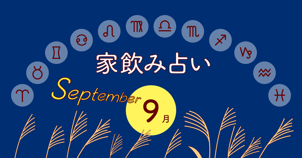 メインビジュアル:あなたの今月の運勢と家飲み運は?〈2018年9月の家飲み占い〉