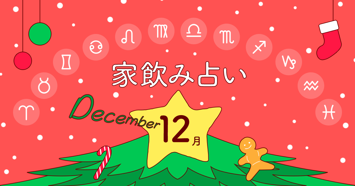 あなたの今月の運勢と家飲み運は？〈2018年12月の家飲み占い〉