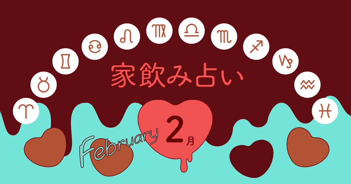 あなたの今月の運勢と家飲み運は?〈2019年2月の家飲み占い〉