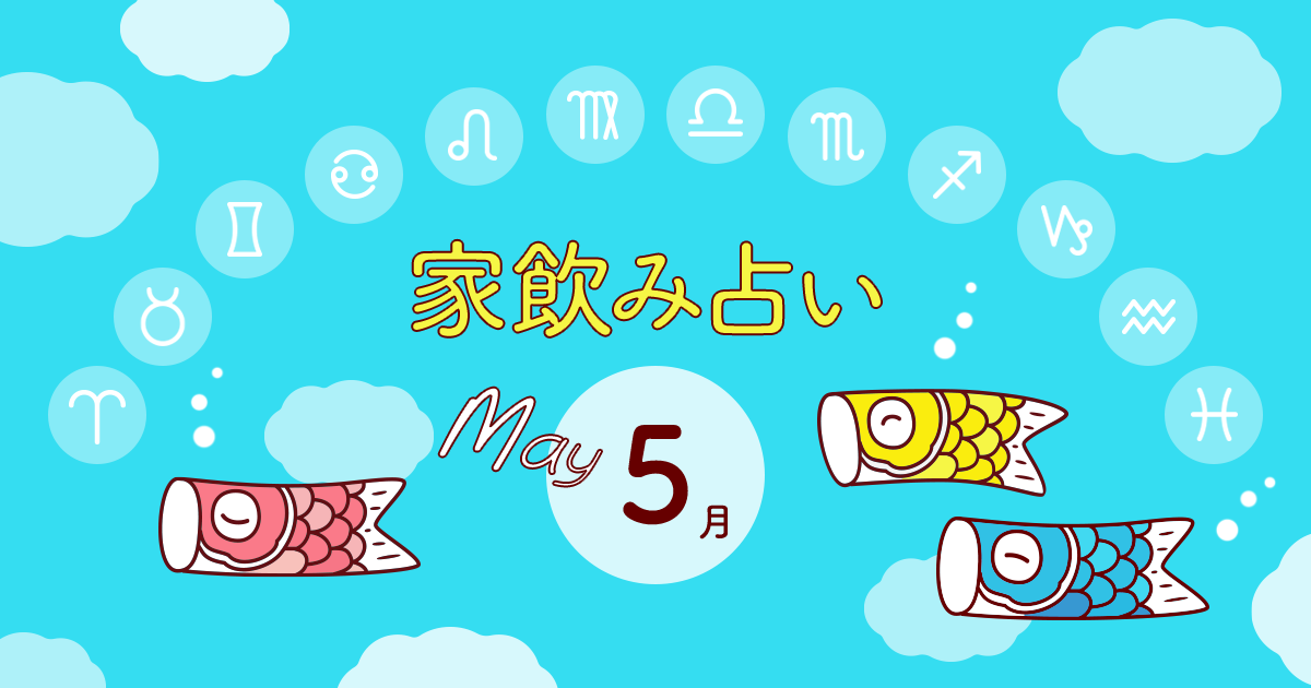 メインビジュアル:あなたの今月の運勢と家飲み運は?〈2019年5月の家飲占い〉