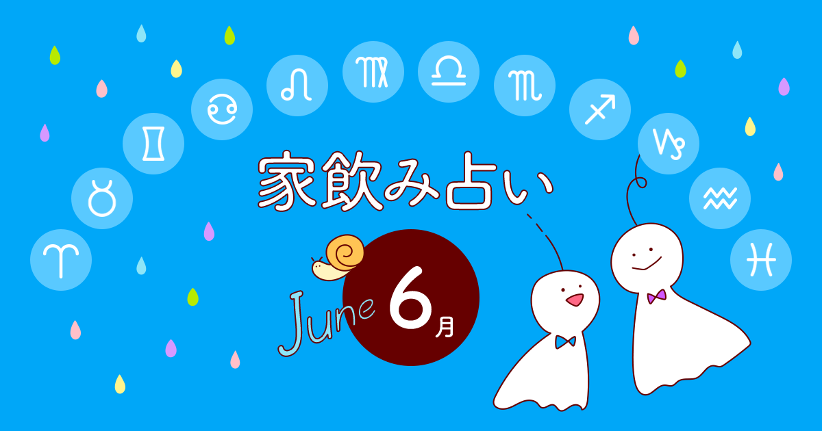 魚座 あなたの今月の運勢と家飲み運は 19年6月の家飲み占い イエノミスタイル 家飲みを楽しむ人の情報サイト 魚座 あなたの今月の運勢と家飲み運は 19年6月の家飲み占い イエノミスタイル 家飲みを楽しむ人の情報サイト