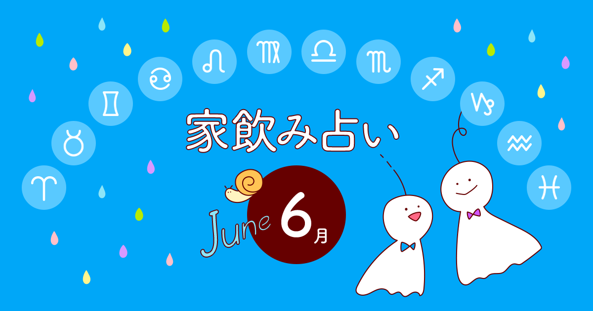 魚座 あなたの今月の運勢と家飲み運は 19年6月の家飲み占い イエノミスタイル 家飲みを楽しむ人の情報サイト