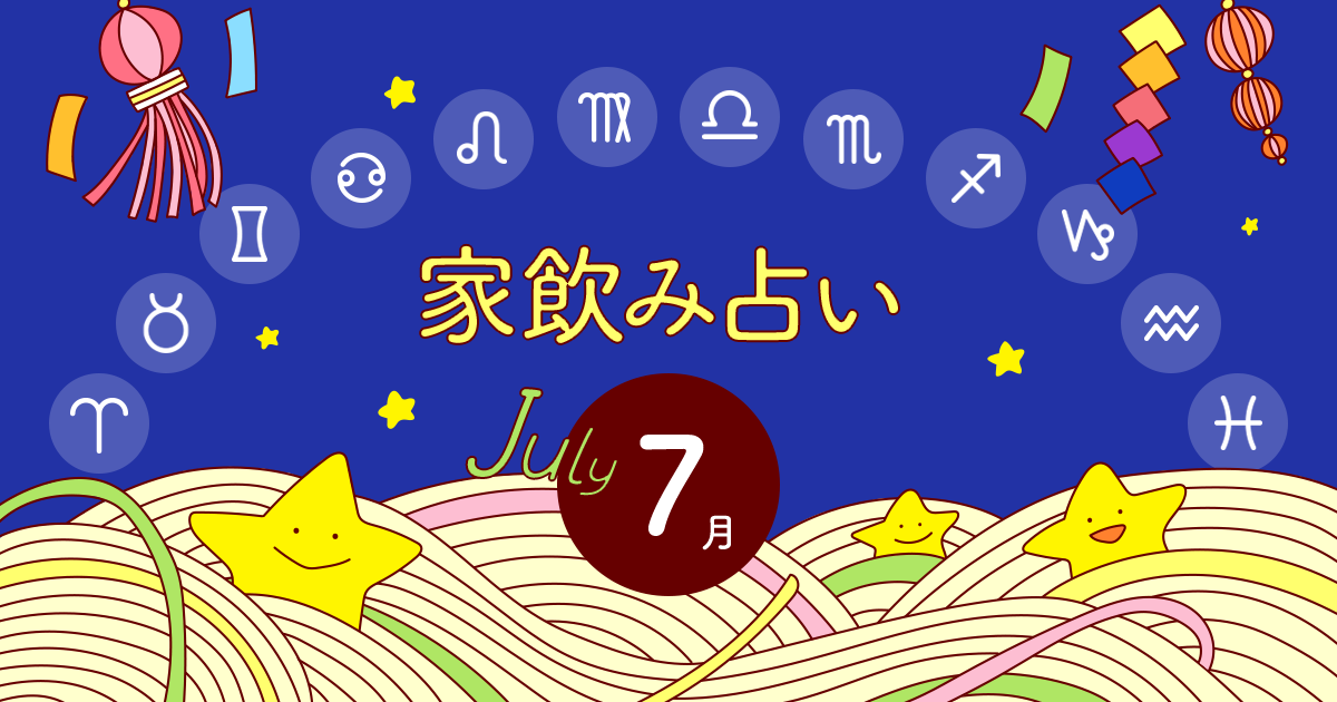【山羊座】あなたの今月の運勢と家飲み運は?〈2019年7月の家飲み占い〉