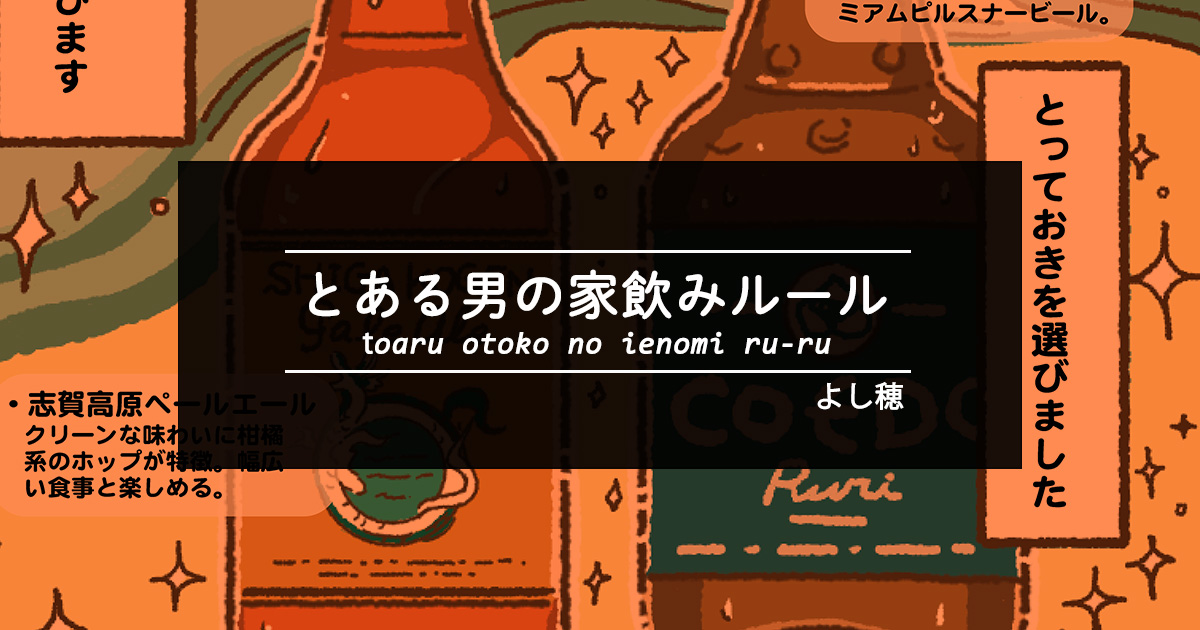 【家飲み漫画】とある男の家飲みルール（よし穂）