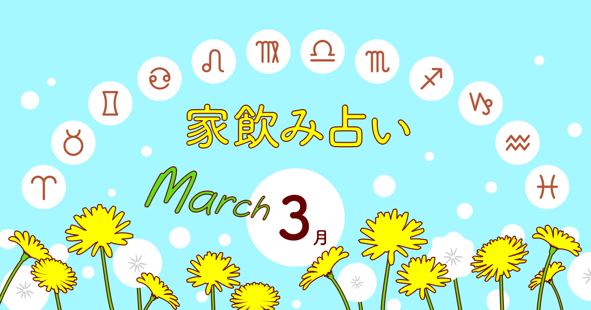 【蠍座】あなたの今月の運勢と家飲み運は?〈2023年3月の家飲み占い〉