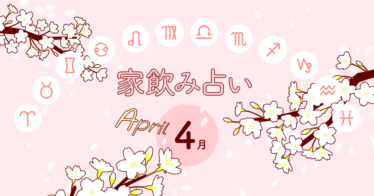 【山羊座】あなたの今月の運勢と家飲み運は?〈2023年4月の家飲み占い〉