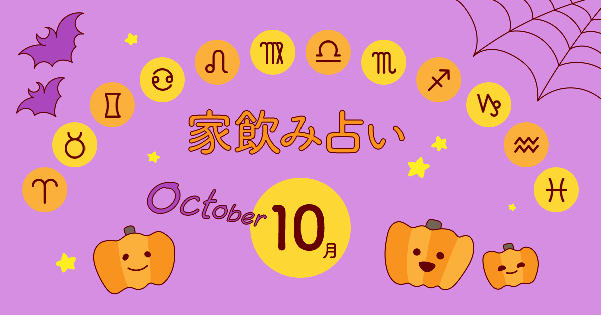【天秤座】あなたの今月の運勢と家飲み運は?〈2023年10月の家飲み占い〉