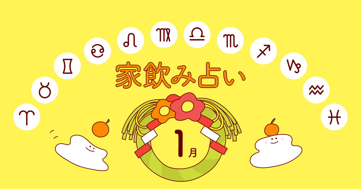 【双子座】あなたの今月の運勢と家飲み運は?〈2024年1月の家飲み占い〉