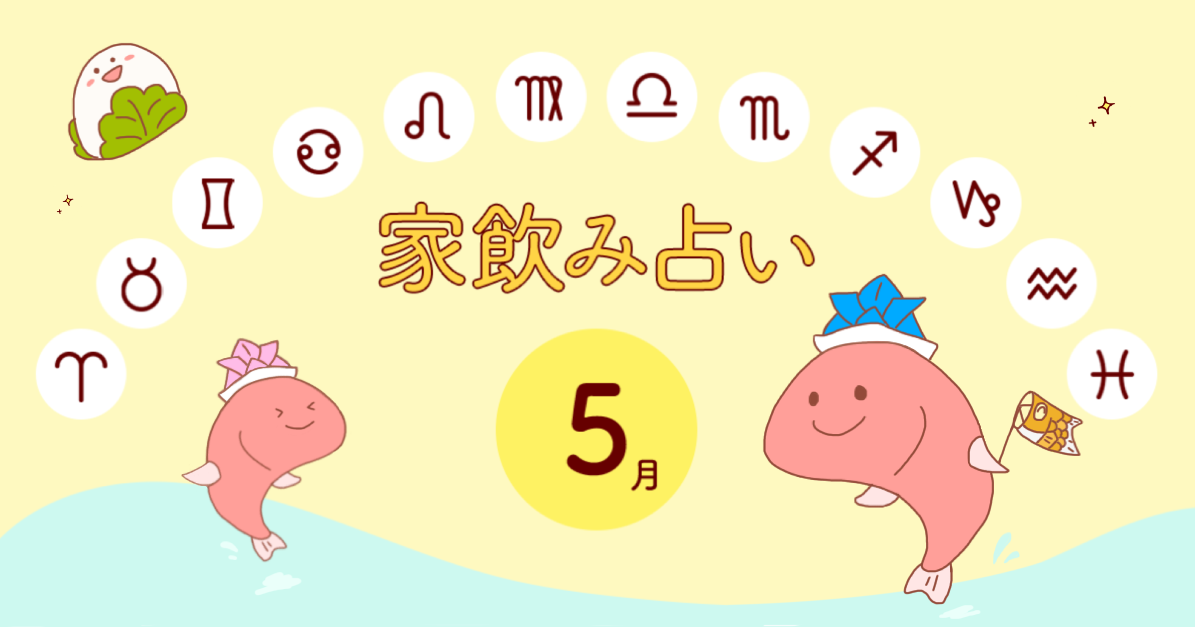 【牡羊座】あなたの今月の運勢と家飲み運は?〈2024年5月の家飲み占い〉