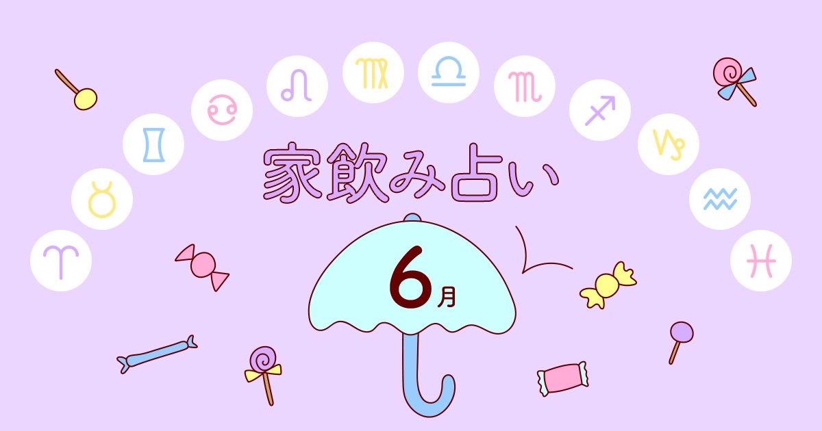 【双子座】あなたの今月の運勢と家飲み運は?〈2024年6月の家飲み占い〉