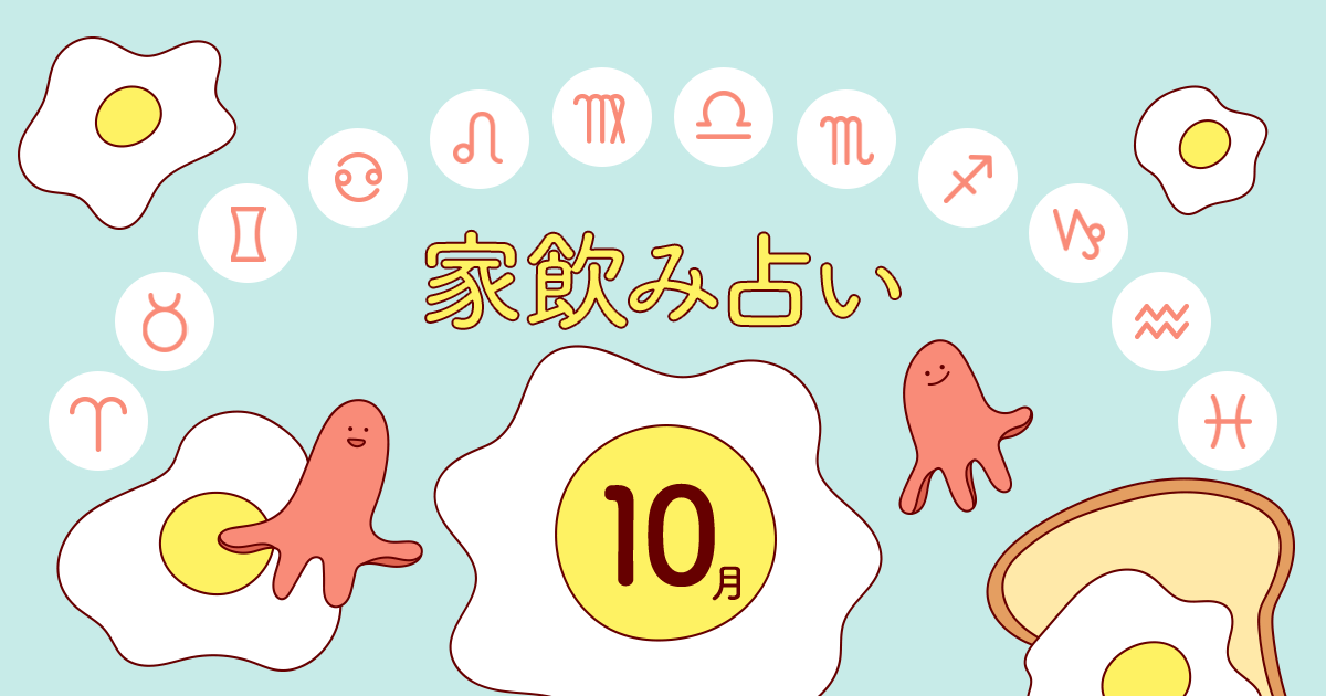 【魚座】あなたの今月の運勢と家飲み運は？〈2024年10月の家飲み占い〉