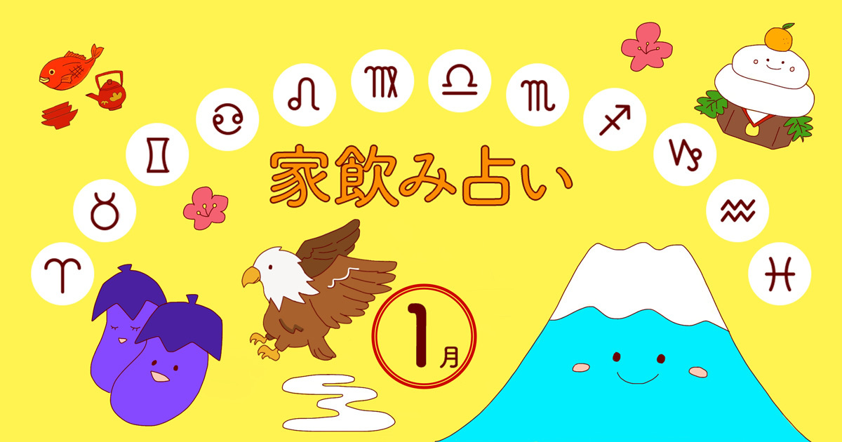【双子座】あなたの今月の運勢と家飲み運は？〈2025年1月の家飲み占い〉