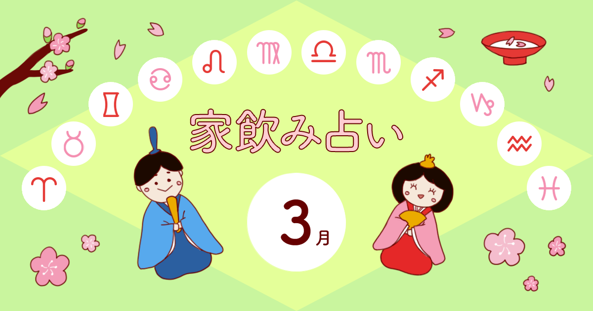 【水瓶座】あなたの今月の運勢と家飲み運は？〈2025年3月の家飲み占い〉