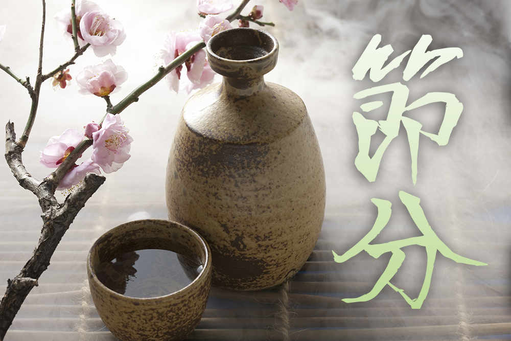 恵方巻きもいいけれど、今年の節分は「恵方呑み」でいかが？