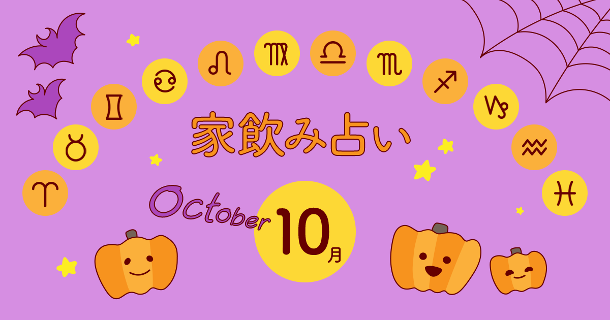 魚座 あなたの今月の運勢と家飲み運は 19年10月の家飲み占い イエノミスタイル 家飲みを楽しむ人の情報サイト