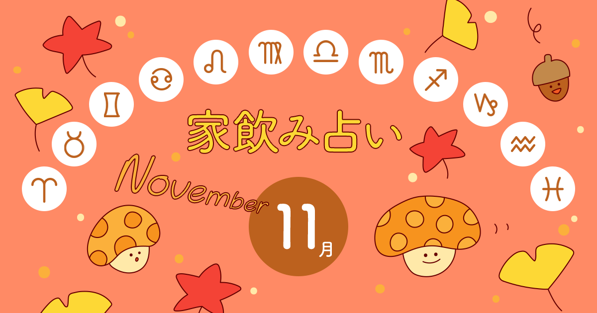 【山羊座】あなたの今月の運勢と家飲み運は?〈2019年11月の家飲み占い〉