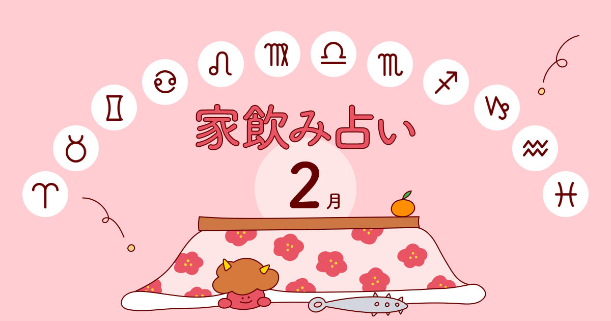 水瓶座 あなたの今月の運勢と家飲み運は 年2月の家飲み占い イエノミスタイル 家飲みを楽しむ人の情報サイト