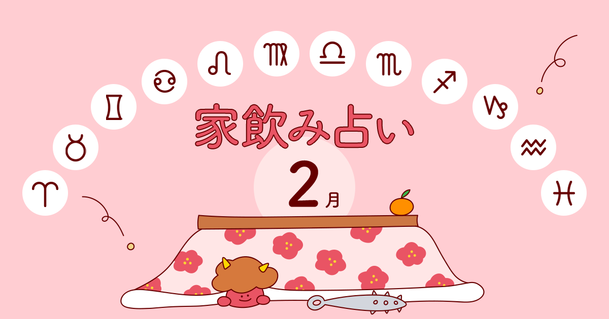 【蠍座】あなたの今月の運勢と家飲み運は?〈2020年2月の家飲み占い〉