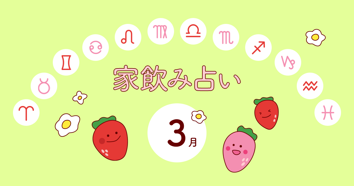 【蠍座】あなたの今月の運勢と家飲み運は?〈2020年3月の家飲み占い〉