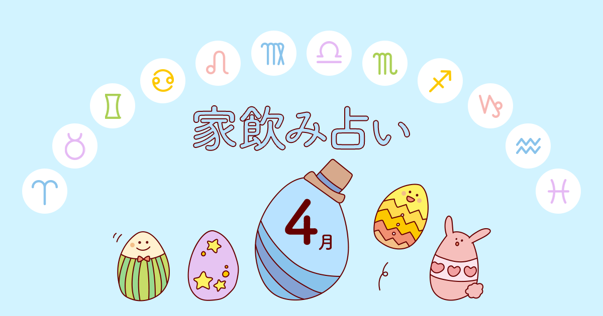 【牡羊座】あなたの今月の運勢と家飲み運は?〈2020年4月の家飲み占い〉