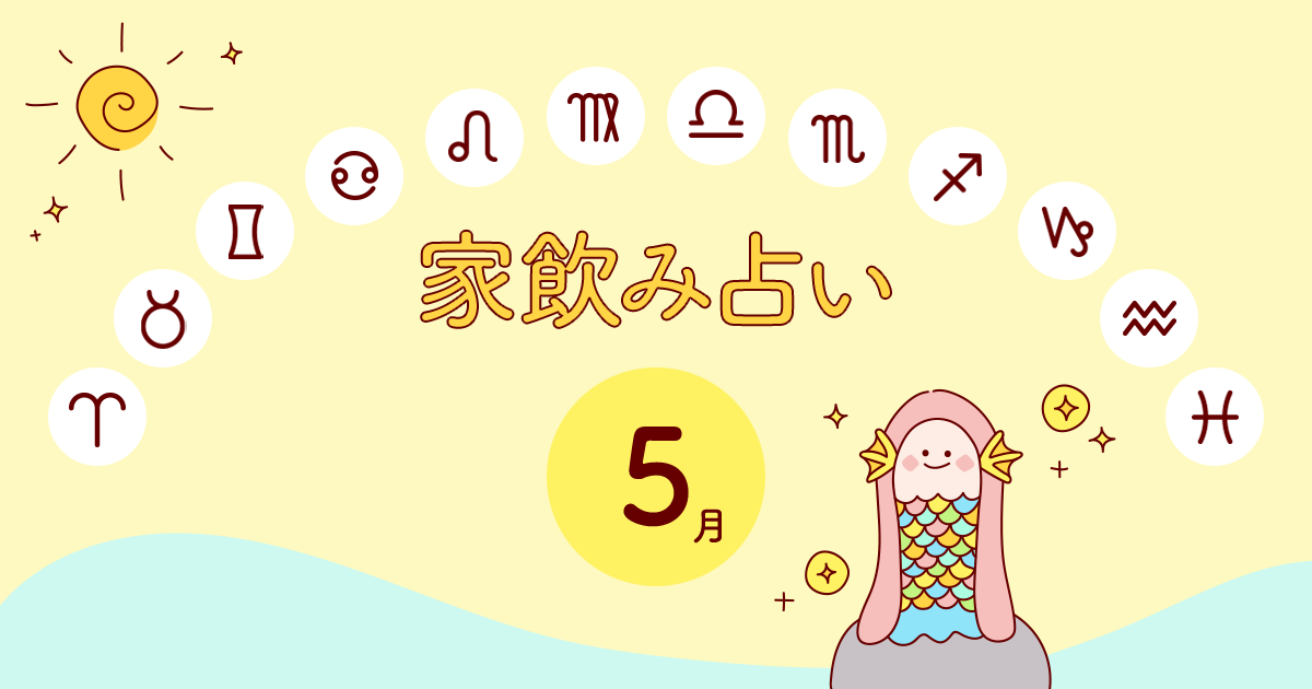 水瓶座 あなたの今月の運勢と家飲み運は 年5月の家飲み占い イエノミスタイル 家飲みを楽しむ人の情報サイト