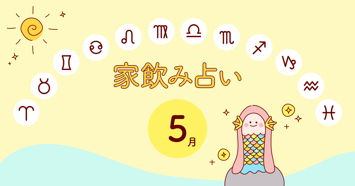 【水瓶座】あなたの今月の運勢と家飲み運は?〈2020年5月の家飲み占い〉