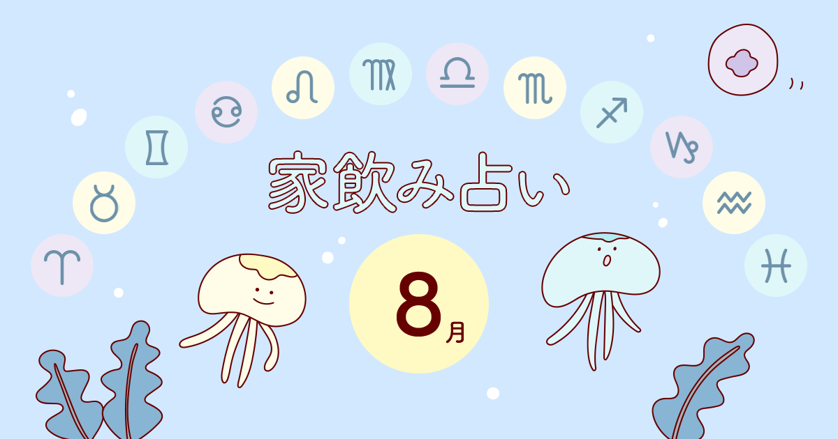 【乙女座】あなたの今月の運勢と家飲み運は?〈2020年8月の家飲み占い〉