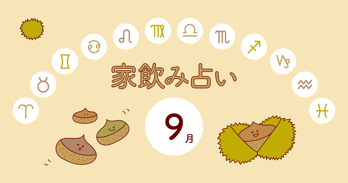 蠍座 あなたの今月の運勢と家飲み運は 年9月の家飲み占い イエノミスタイル 家飲みを楽しむ人の情報サイト 蠍座 あなたの今月の運勢と家飲み運は 年9月の家飲み占い イエノミスタイル 家飲みを楽しむ人の情報サイト