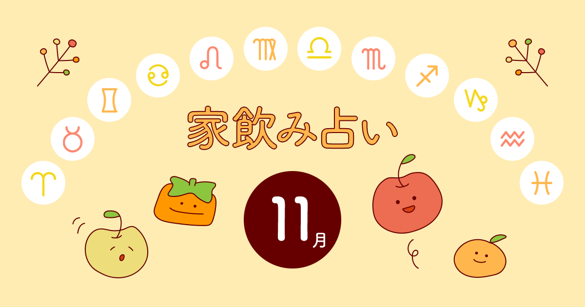 水瓶座 あなたの今月の運勢と家飲み運は 年11月の家飲み占い イエノミスタイル 家飲みを楽しむ人の情報サイト