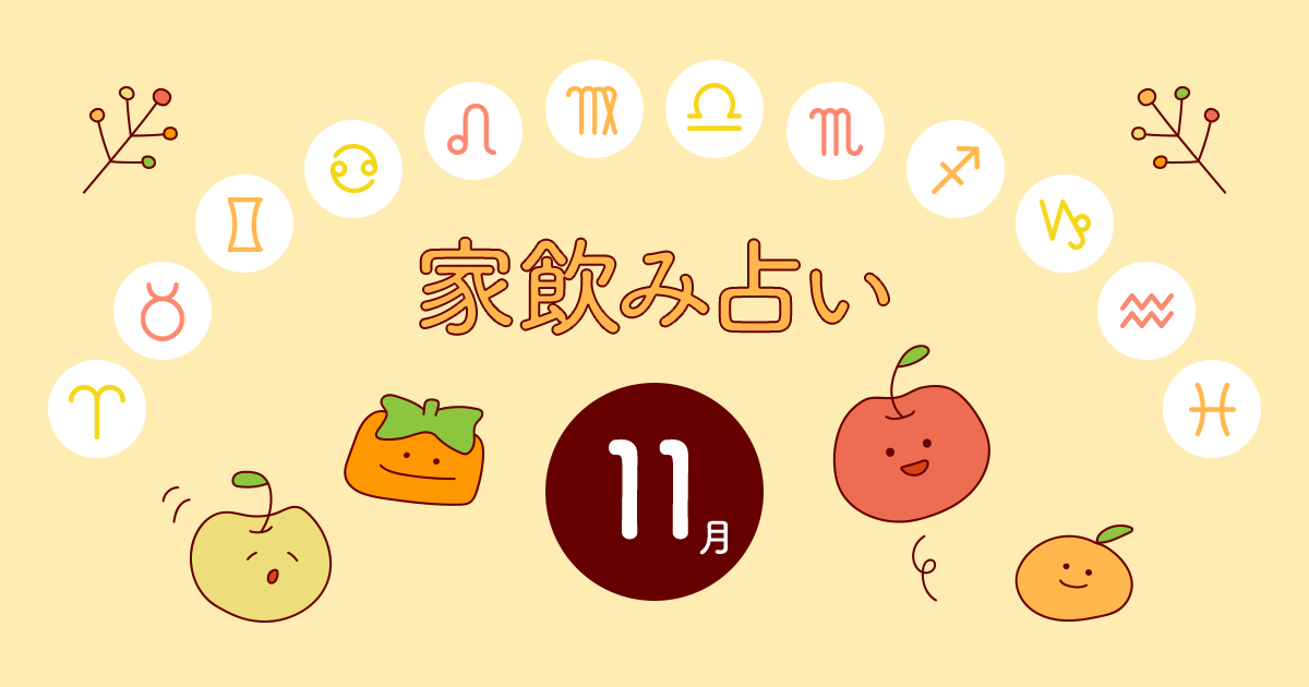 獅子座 あなたの今月の運勢と家飲み運は 年11月の家飲み占い イエノミスタイル 家飲みを楽しむ人の情報サイト 獅子座 あなたの今月の運勢と家飲み運は 年11月の家飲み占い イエノミスタイル 家飲みを楽しむ人の情報サイト