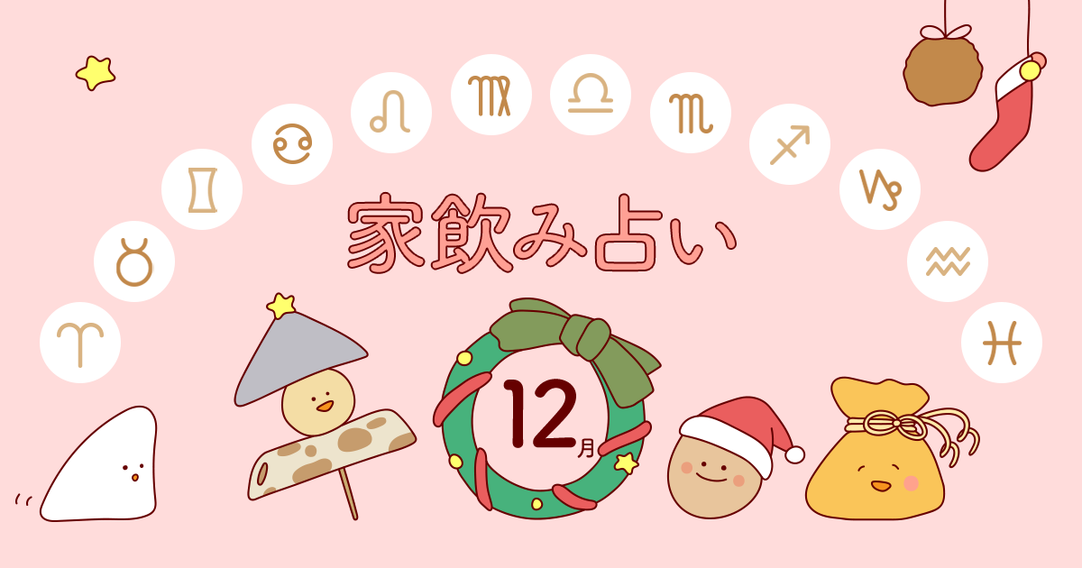 水瓶座 あなたの今月の運勢と家飲み運は 年12月の家飲み占い イエノミスタイル 家飲みを楽しむ人の情報サイト