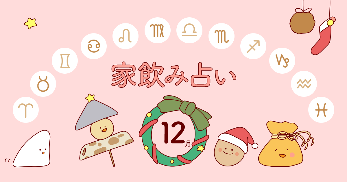 山羊座 あなたの今月の運勢と家飲み運は 年12月の家飲み占い イエノミスタイル 家飲みを楽しむ人の情報サイト 山羊座 あなたの今月の運勢と家飲み運は 年12月の家飲み占い イエノミスタイル 家飲みを楽しむ人の情報サイト