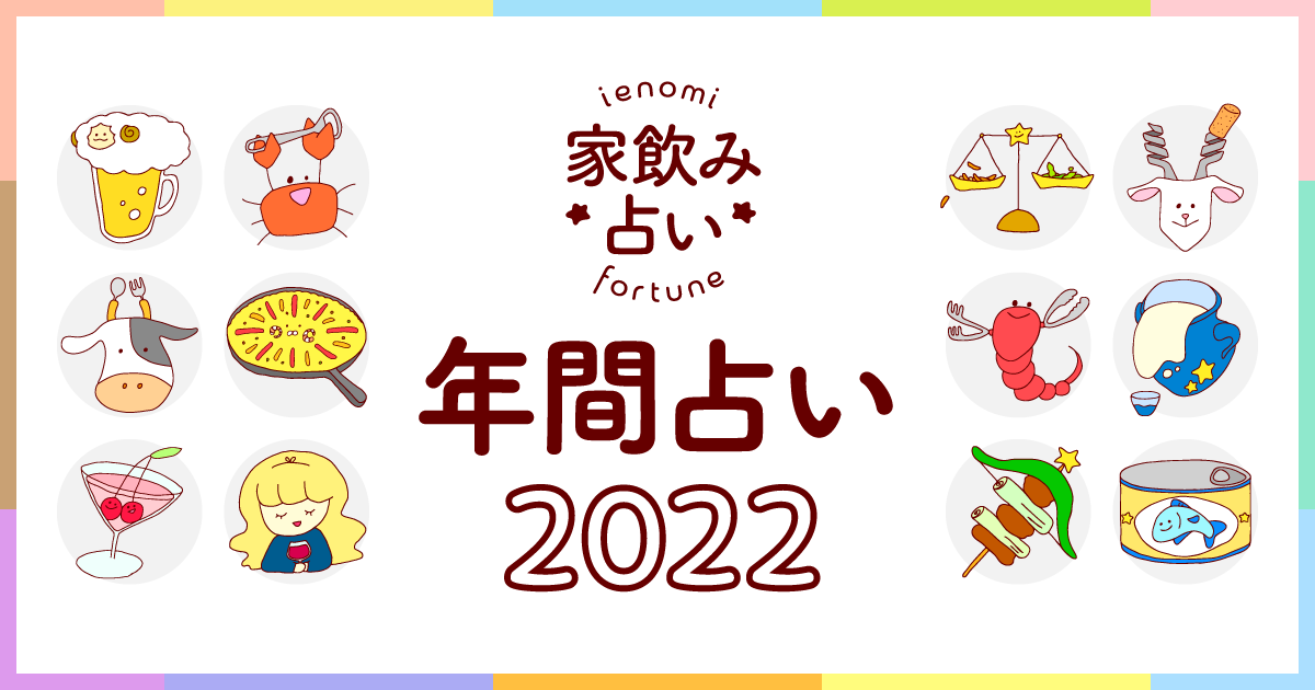 【魚座】あなたの2022年の運勢と家飲み運は？〈2022年の家飲み占い〉