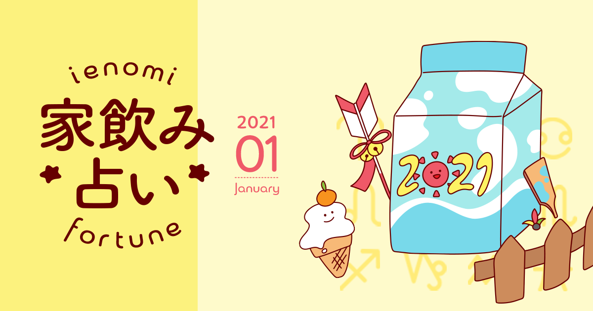 【天秤座】あなたの今月の運勢と家飲み運は?〈2021年1月の家飲み占い〉