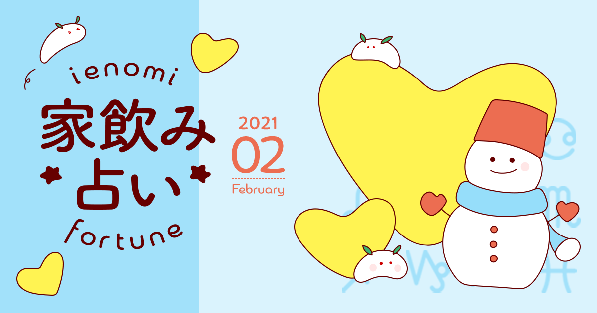 【乙女座】あなたの今月の運勢と家飲み運は?〈2021年2月の家飲み占い〉