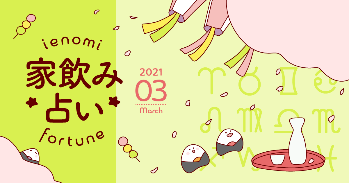 メインビジュアル:【牡牛座】あなたの今月の運勢と家飲み運は?〈2021年3月の家飲み占い〉