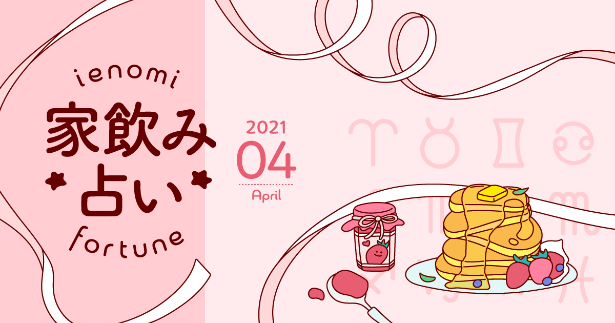 【双子座】あなたの今月の運勢と家飲み運は?〈2021年4月の家飲み占い〉