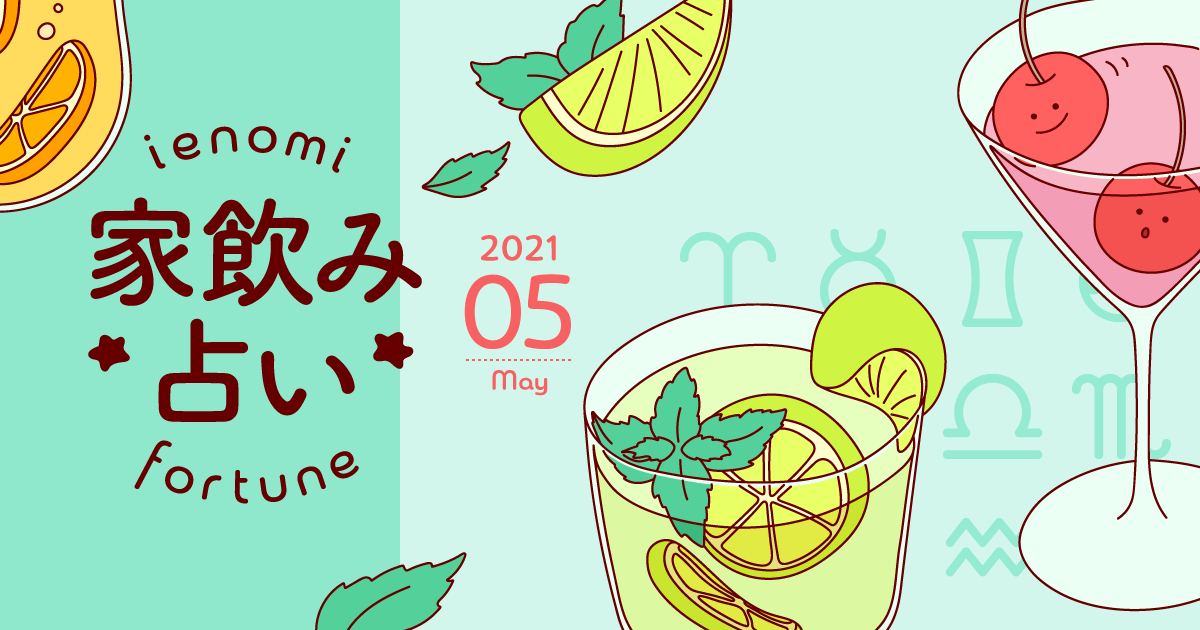 【蠍座】あなたの今月の運勢と家飲み運は?〈2021年5月の家飲み占い〉