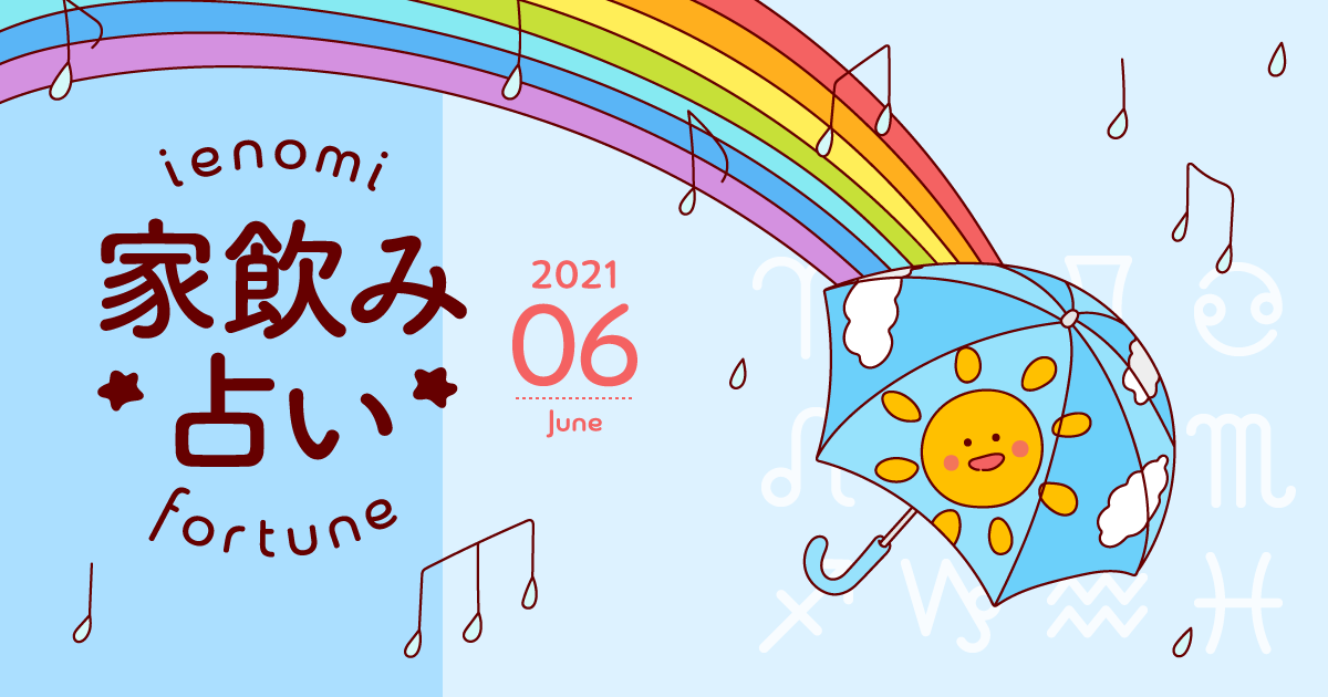 メインビジュアル:【水瓶座】あなたの今月の運勢と家飲み運は?〈2021年6月の家飲み占い〉