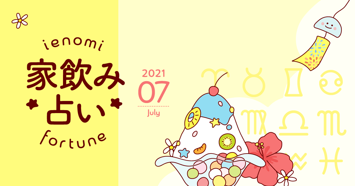 魚座 あなたの今月の運勢と家飲み運は 21年7月の家飲み占い イエノミスタイル 家飲みを楽しむ人の情報サイト