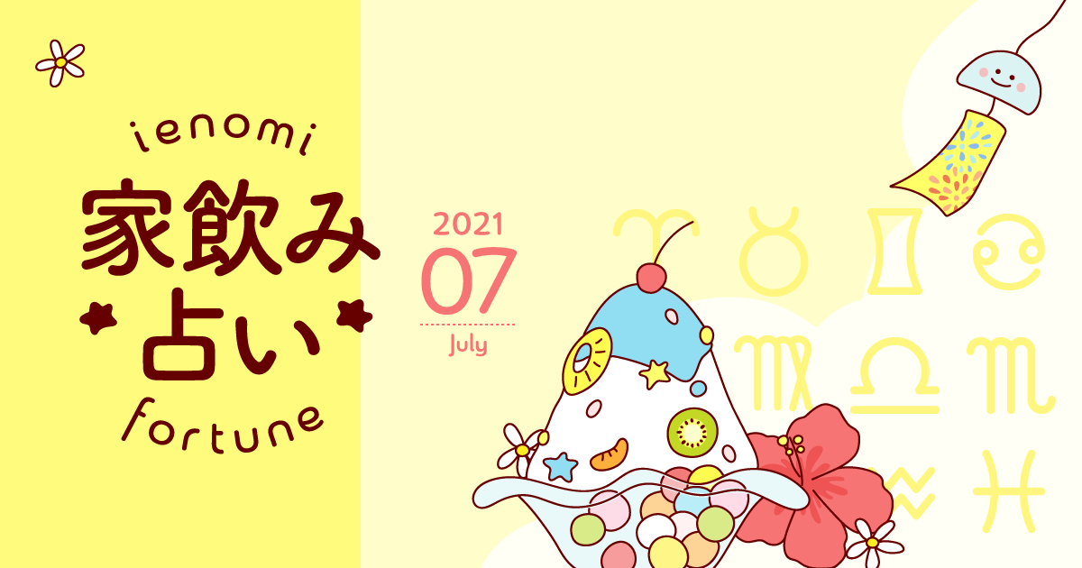 【双子座】あなたの今月の運勢と家飲み運は？〈2021年7月の家飲み占い〉