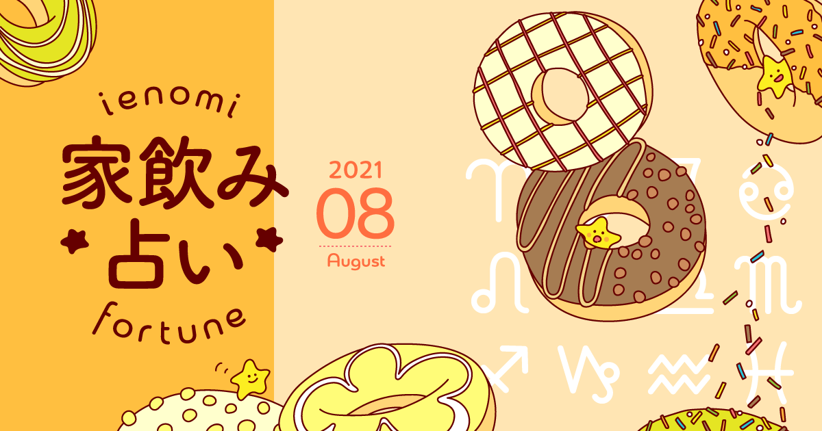 メインビジュアル:【牡牛座】あなたの今月の運勢と家飲み運は?〈2021年8月の家飲み占い〉