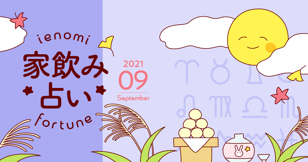 【天秤座】あなたの今月の運勢と家飲み運は？〈2021年9月の家飲み占い〉